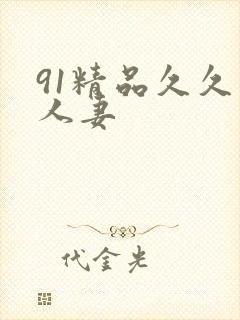 91精品久久久人妻