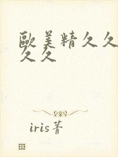 欧美精久久久久久久