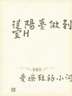 从阳台做到了卧室H