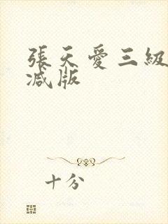 张天爱三级无删减版