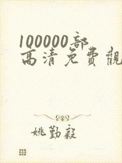 100000部高清免费观看的电视剧入口