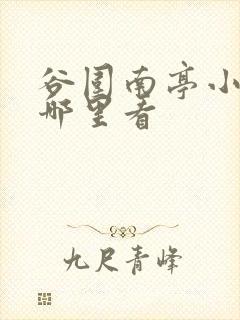 谷围南亭小说在哪里看