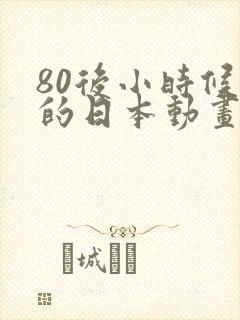 80后小时候看的日本动画片