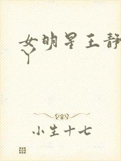 女明星王静的脚丫