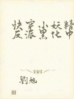 快穿小妖精别撩反派黑化中