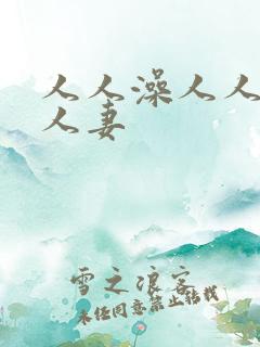 人人澡人人爽人人妻