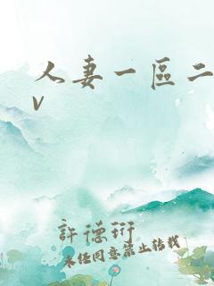 人妻一区二区av