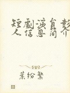 短剧演员彭羽个人信息简介