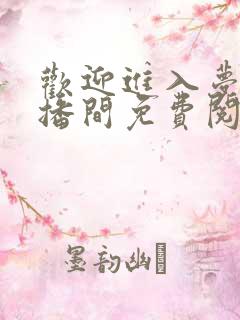 欢迎进入梦魇直播间免费阅读全文