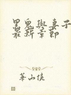 黑鬼与妻子小说最新章节