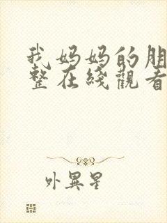 我妈妈的朋友完整在线观看