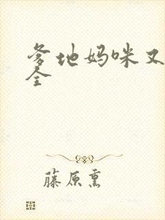 爹地妈咪又跑了全