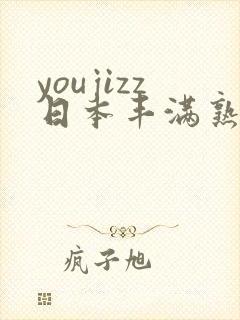 youjizz日本丰满熟少妇