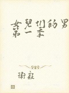 女儿们的男朋友第一季