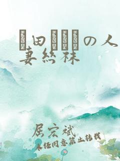 篠田あゆみの人妻丝袜