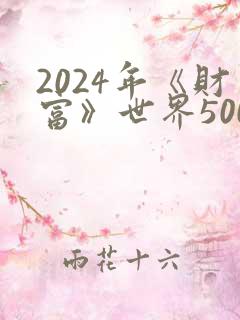 2024年《财富》世界500强排行榜