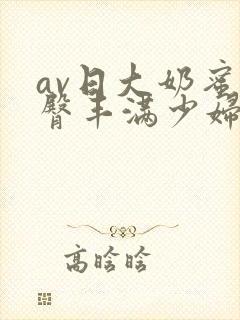 av日大奶蜜桃臀丰满少妇