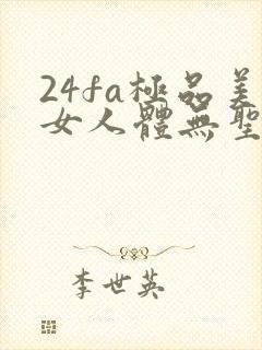 24fa极品美女人体无圣光图片