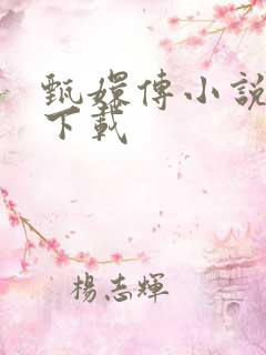 甄嬛传小说全集下载