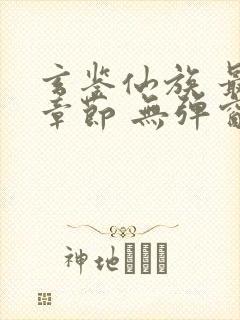 玄鉴仙族 最新章节 无弹窗 笔趣阁