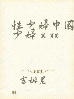 性少妇中国丰满少妇ⅹxx