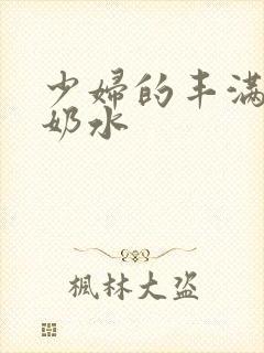 少妇的丰满大乳奶水