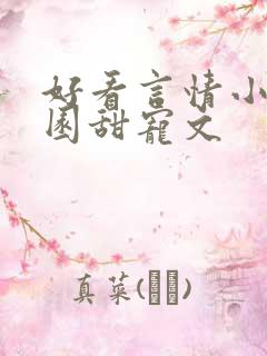 好看言情小说校园甜宠文