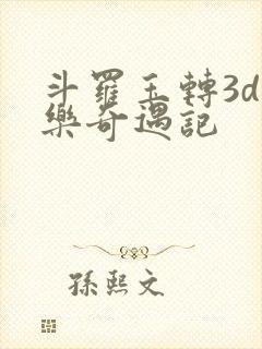 斗罗玉转3d不乐奇遇记