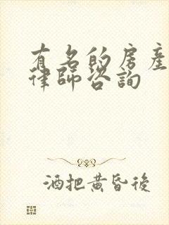 有名的房产拆迁律师咨询