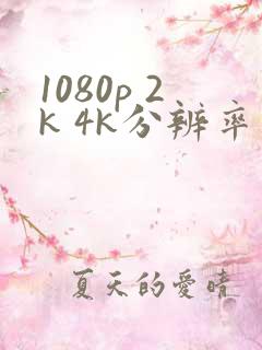 1080p 2k 4k分辨率是多少