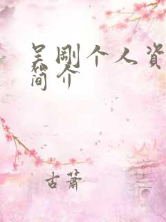 吴刚个人资料及简介