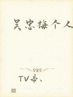 吴忠梅个人简介