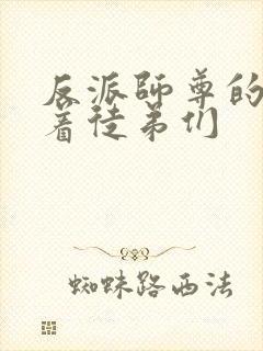 反派师尊的我带着徒弟们