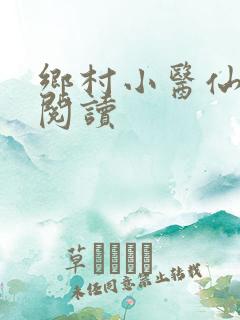 乡村小医仙免费阅读