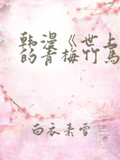 韩漫《世上最好的青梅竹马》漫画