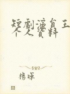 短剧演员王禹翰个人资料