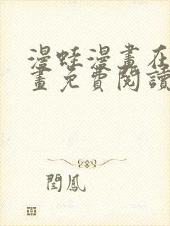 漫蛙漫画在线漫画免费阅读