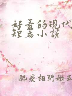 好看的现代言情短篇小说