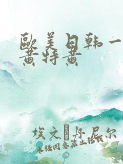 欧美日韩一级特黄特黄