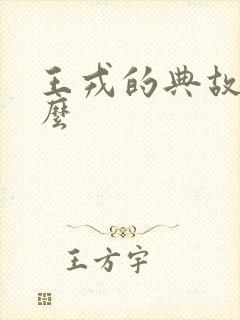 王戎的典故是什么