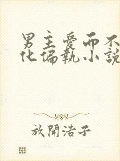 男主爱而不得黑化偏执小说