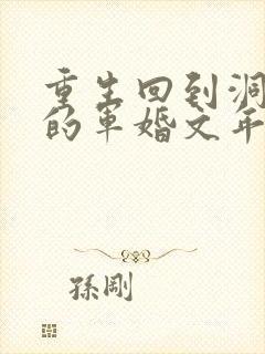 重生回到洞房夜的军婚文年代文