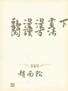 韩漫漫画下拉式阅读方法