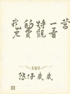 我的特一营手机免费观看