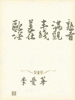 欧美丰满熟妇乱淫在线观看