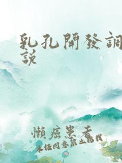 乳孔开发调教小说