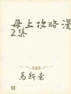 母上攻略漫画22集