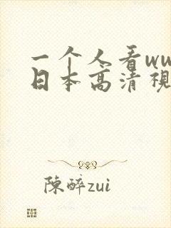 一个人看www日本高清视频