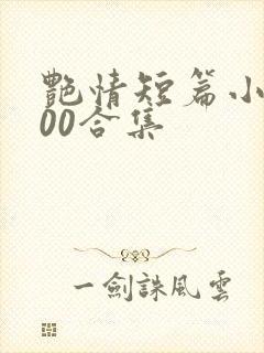 艳情短篇小说500合集