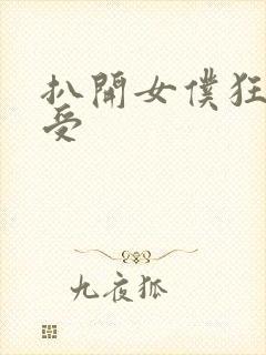 扒开女仆狂揉难受